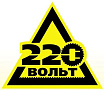 220 вольт